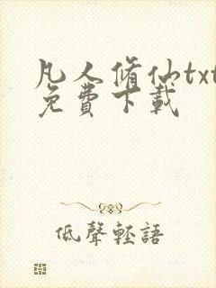 凡人修仙txt免费下载