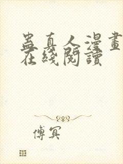 蛊真人漫画免费在线阅读