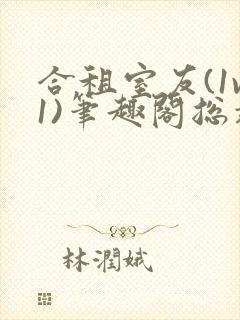 合租室友(1v1)笔趣阁总裁