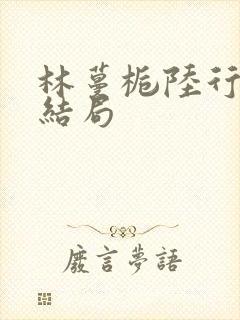 林蔓栀陆行宴大结局封面