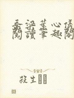 乔梁叶心仪免费阅读笔趣阁