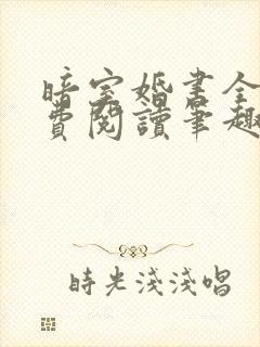 暗室婚书全文免费阅读笔趣阁