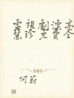 电视剧漂亮的李慧珍免费全集播放