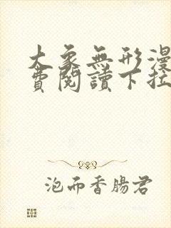 大象无形漫画免费阅读下拉式漫画