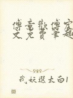 傅意欢傅宸深全文免费笔趣阁小说