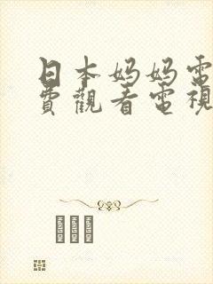 日本妈妈电影免费观看电视剧高清封面