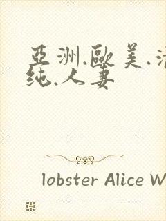 亚洲.欧美.清纯.人妻