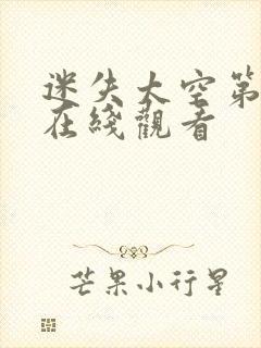 迷失太空第3季在线观看