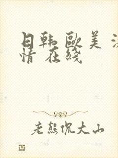 日韩 欧美 激情 在线