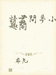 请君问梦小说笔趣阁