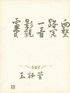 电影一路向西免费观看完整版国语封面