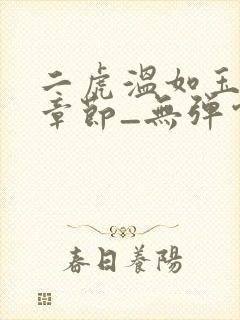 二虎温如玉最新章节_无弹窗全文免费阅读