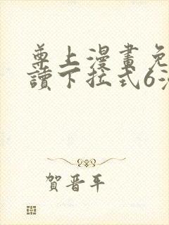 尊上漫画免费阅读下拉式6漫画最新章节