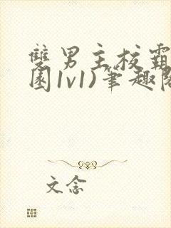 双男主校霸(校园1v1)笔趣阁封面