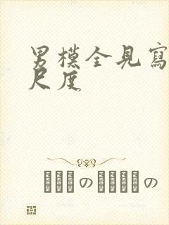 男模全见写真大尺度