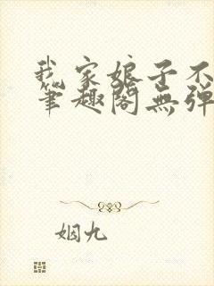 我家娘子不对劲笔趣阁无弹窗完结