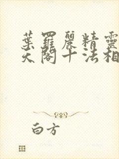 叶罗丽精灵梦慕天阁十法相有哪些