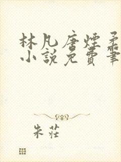 林凡唐烟柔最新小说免费笔趣阁