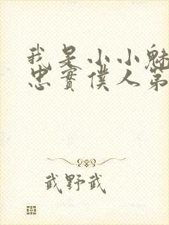 我是小小魅魔的忠实仆人第二集