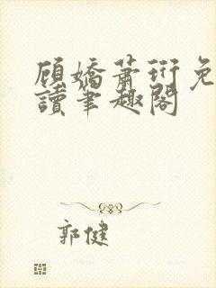 顾娇萧珩免费阅读笔趣阁