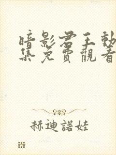 暗影君王动漫全集免费观看第一季