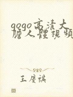 gogo高清大胆人体视频