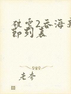 破云2吞海新章节列表