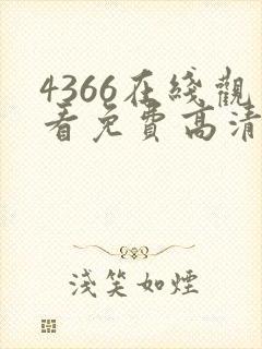 4366在线观看免费高清电视剧