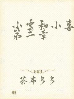 小云和小喜交换第二章封面