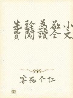 先干为敬小说免费阅读全文在线阅笔趣封面