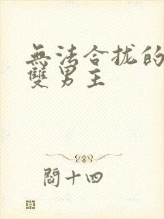 无法合拢的皇帝双男主