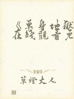 《单身地狱5》在线观看免费2026