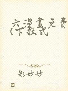 六漫画免费阅读(下拉式