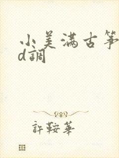 小美满古筝简谱d调