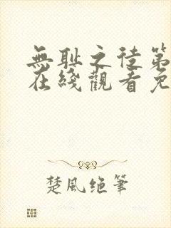 无耻之徒第5季在线观看免费全集电视剧高清