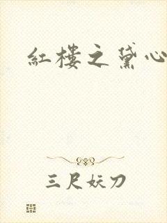 红楼之黛心如玉