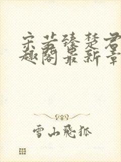 宋若臻楚君霆笔趣阁最新章节封面