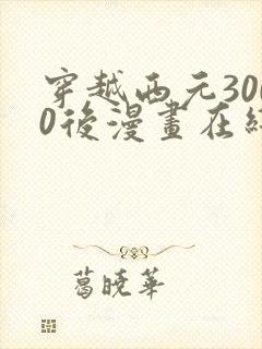 穿越西元3000后漫画在线