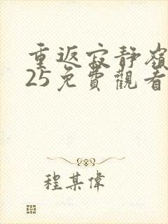 重返寂静岭2025免费观看