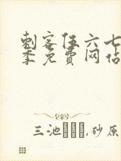 刺客伍六七第六季免费网站