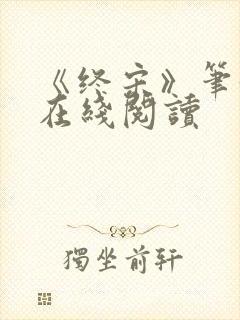 《终宋》笔趣阁在线阅读