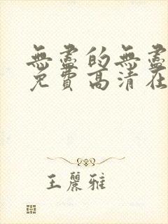 无尽的无尽全集免费高清在线观看