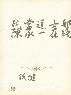 我当道士那些年陈承一在线阅读免费封面