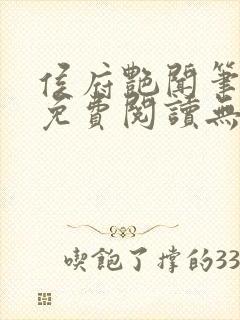 侯府艳闻笔趣阁免费阅读无弹窗