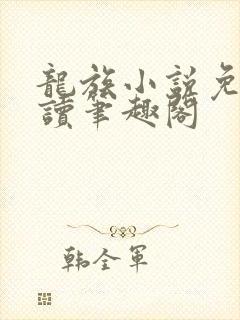 龙族小说免费阅读笔趣阁