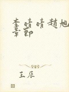 李晴晴赵旭最新章节