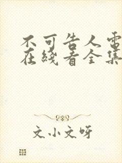 不可告人电视剧在线看全集免费高清封面