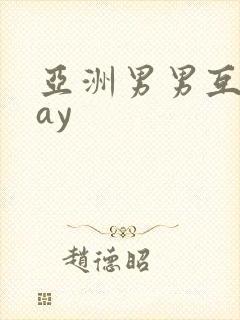 亚洲男男互操gay封面