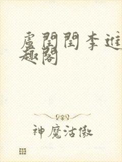 卢闰闰李进 笔趣阁