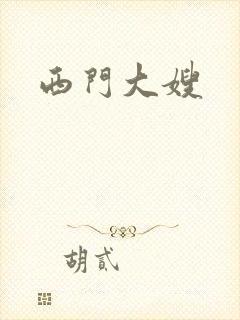 西门大嫂
